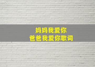 妈妈我爱你 爸爸我爱你歌词